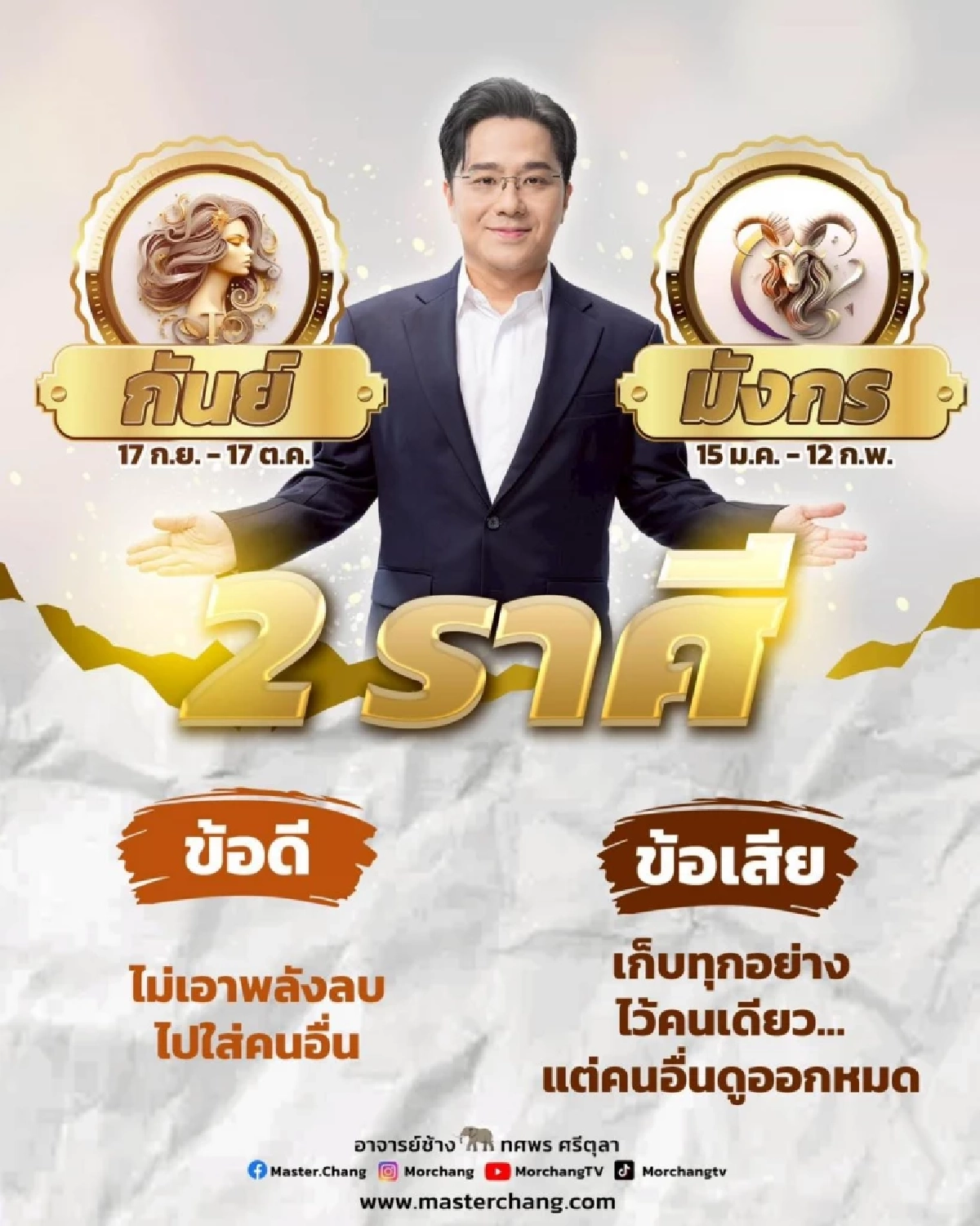 '2 ราศี'ถูกทักอีก อ่านแล้วตรงจนต้องสะดุ้ง 'หมอช้าง'เผยให้คิด