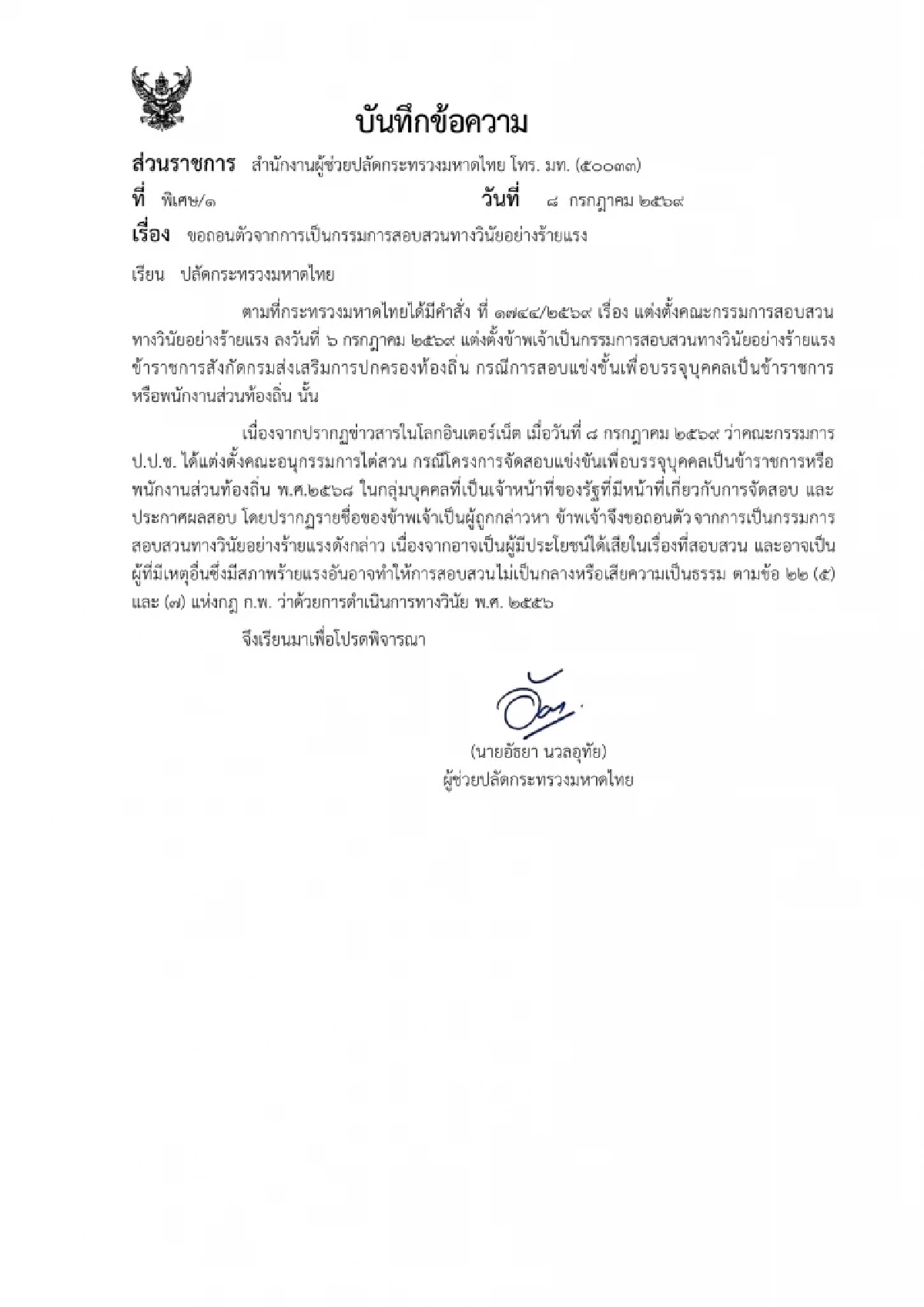 "อัธยา" ผช.ปลัดมท. ถอนตัวด่วน! หลังชื่อโผล่ถูก ป.ป.ช. สอบปมทุจริตสอบท้องถิ่น