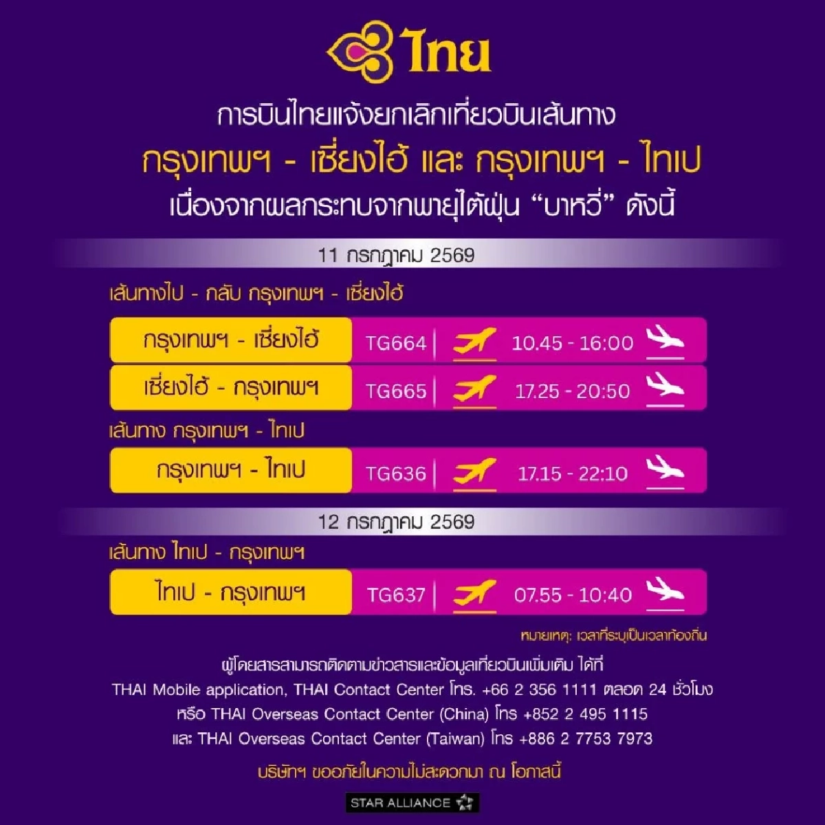 พิษไต้ฝุ่นบาหวี่! การบินไทย ยกเลิกเที่ยวบิน 11 - 12 ก.ค.69 มีเที่ยวไหนบ้าง?