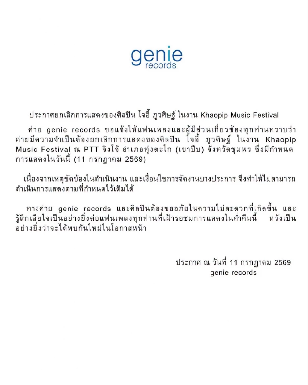 เขาปีบเดือด! "โจอี้ ภูวศิษฐ์" งานเข้าด้วย ยกเลิกคอนเสิร์ต เรียบร้อยแล้ว