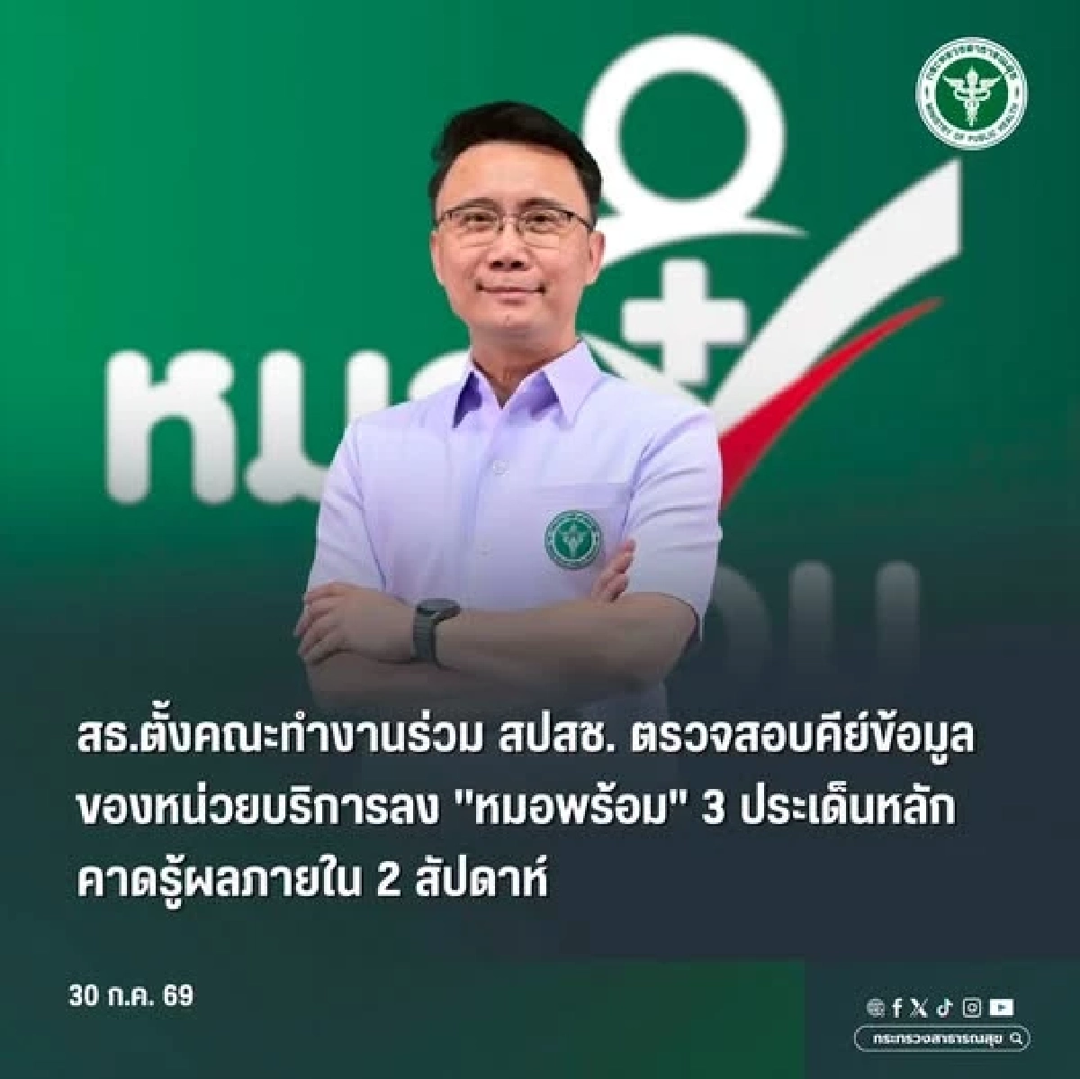 ตั้ง 3 ประเด็นหลัก ตรวจสอบคีย์ข้อมูลลง "หมอพร้อม" ขีดเส้น 2 สัปดาห์ รู้ผล