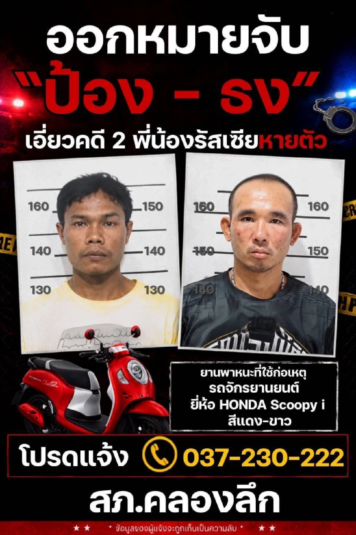 "ป๋อง-ธง" ผู้ต้องสงสัย คดี 2 พี่น้องรัสเซียหายตัว แหกด่านมุ่งหน้าสระแก้ว