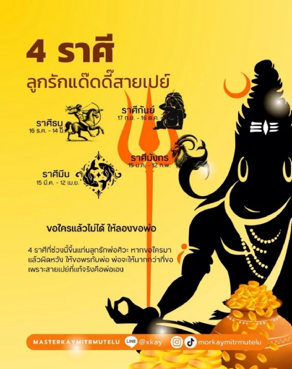 ราศีลูกรัก "องค์พ่อพระศิวะ" โชค วาสนา และโอกาสหลั่งไหล  รับพรสายเปย์