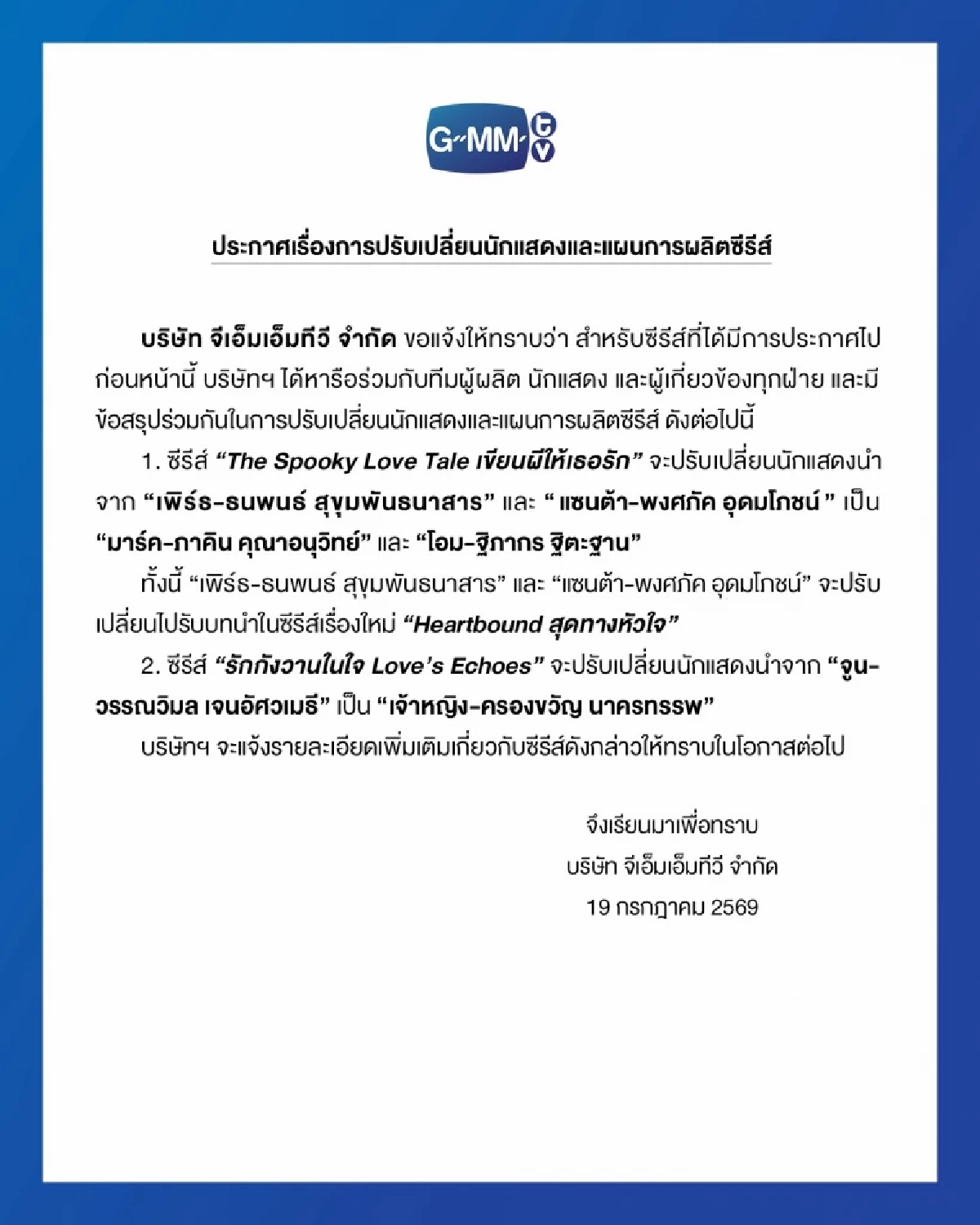 ช็อกแฟนด้อม! GMMTV ประกาศฟ้าผ่า สลับนักแสดงนำ 2 ซีรีส์ดัง