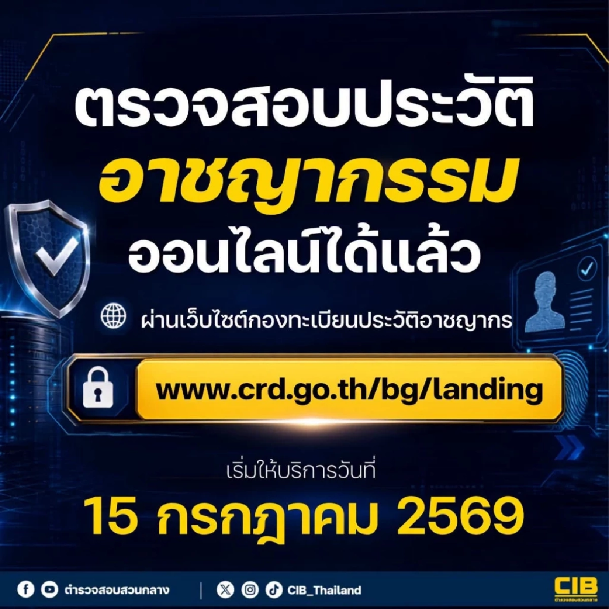 15 ก.ค. นี้ "ตรวจประวัติอาชญากรรมออนไลน์" ผ่านเว็บไซต์ รับผลทางอีเมลได้