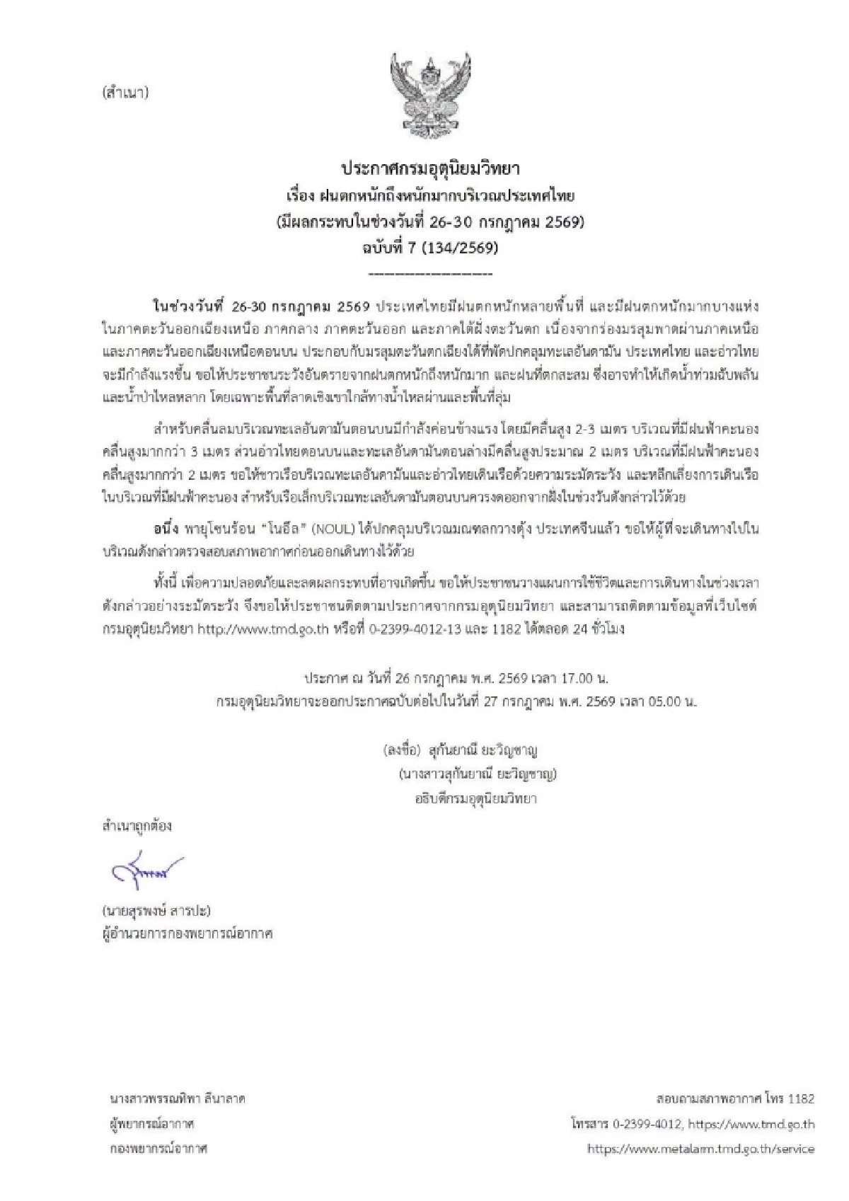 กรมอุตุฯ เตือนฉบับล่าสุด เปิดพิกัดฝนตกหนัก อัปเดต "พายุโนอึล"