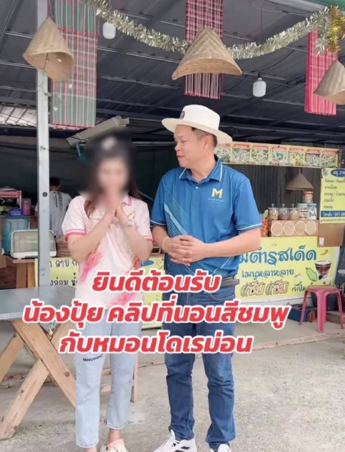 'ปรีชา ไทบ้าน' โพสต์ดึงสติ ถูกโยงปมฉาว น้องปุ้ย สาวโรงงาน คลิปโดเรมอน 77 ล้านวิว ทำงานเข้า!
