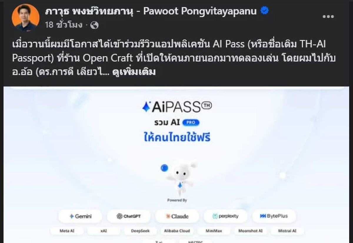 “ไอซ์ รักชนก” สลิ้งแตก ซัด “ภาวุธ”กลับลำหนุน TH-AI Passport