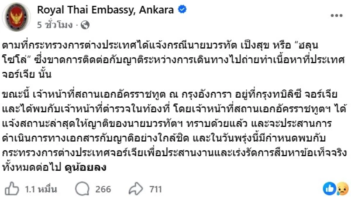 คืบหน้า! "ฮลุน โซโล่" สถานทูตไทย แจง เร่งจี้ตามปมเหตุเศร้ายูทูบชื่อดัง