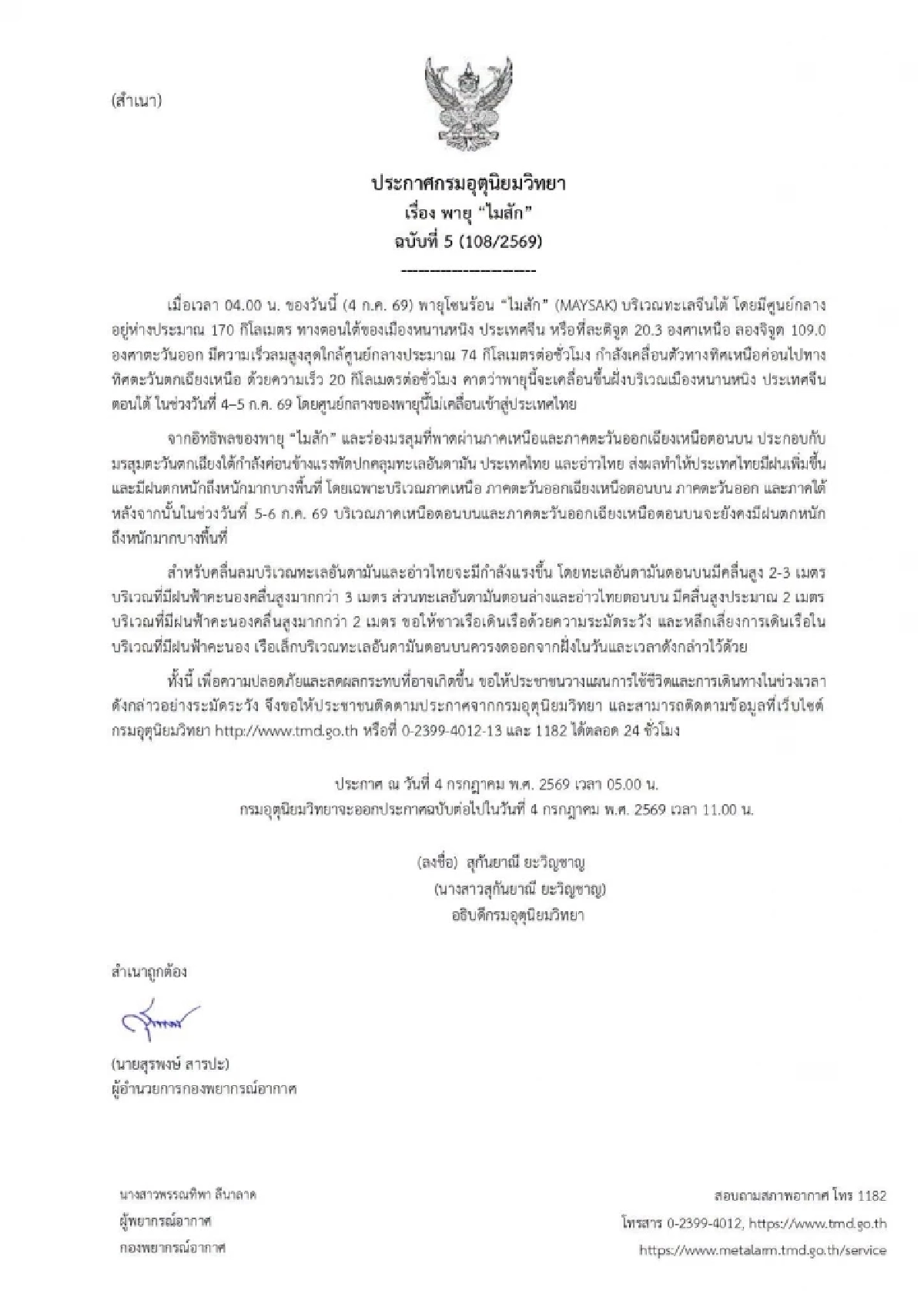 สภาพอากาศวันนี้ 4 ก.ค. 69 เตือน! พายุโซนร้อน "ไมสัก" เช็กฝนตกหนักที่ไหน?