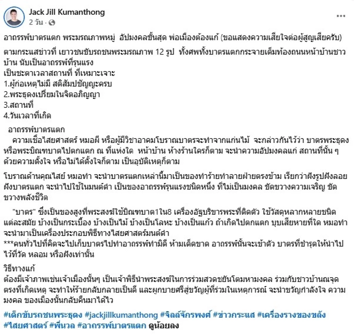 "จิลล์ จักรพงศ์" เตือนระวังอาถรรพ์บาตรแตก พระมรณภาพหมู่ อัปมงคลขั้นสุด
