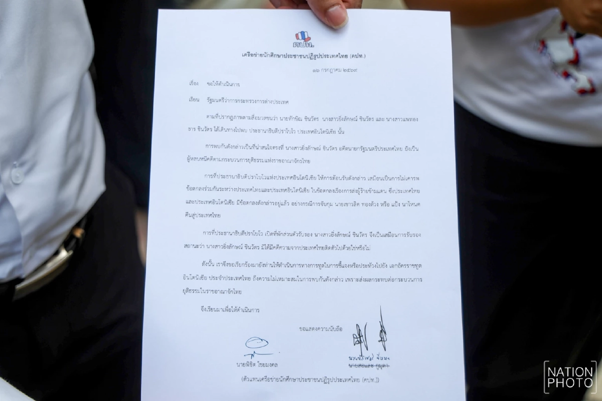 คปท. ยื่นหนังสือจี้ รมว.ต่างประเทศ ปม! ปธน.อินโดฯ ต้อนรับ "ยิ่งลักษณ์"