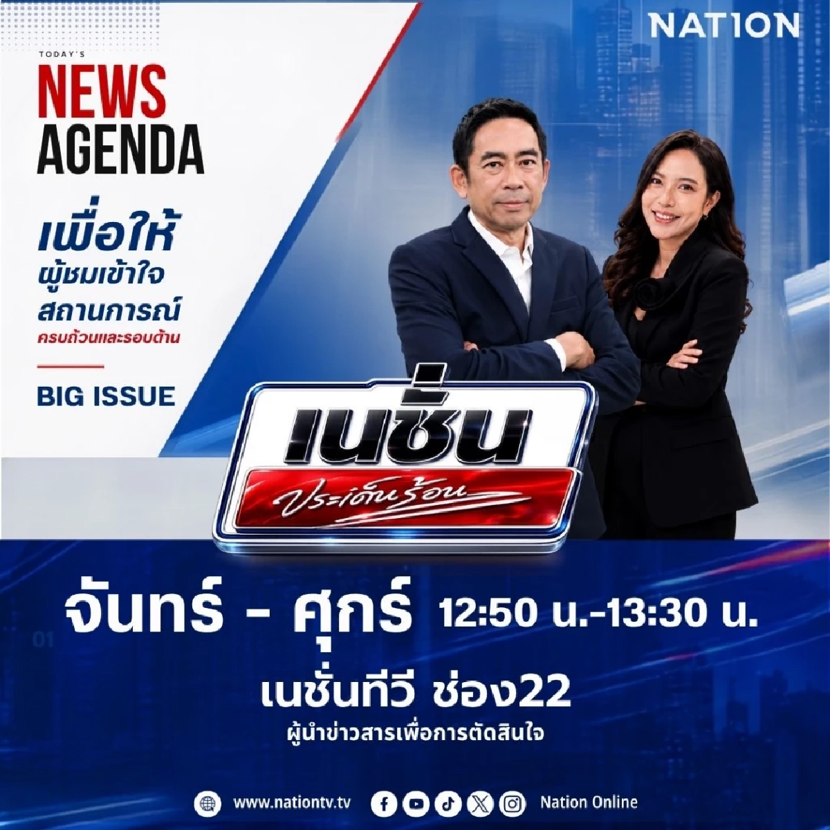 เนชั่นทีวี ประกาศยุทธศาสตร์หน้าจอข่าว เสริมทัพรายการวิเคราะห์ เริ่ม 15 ก.ค. นี้