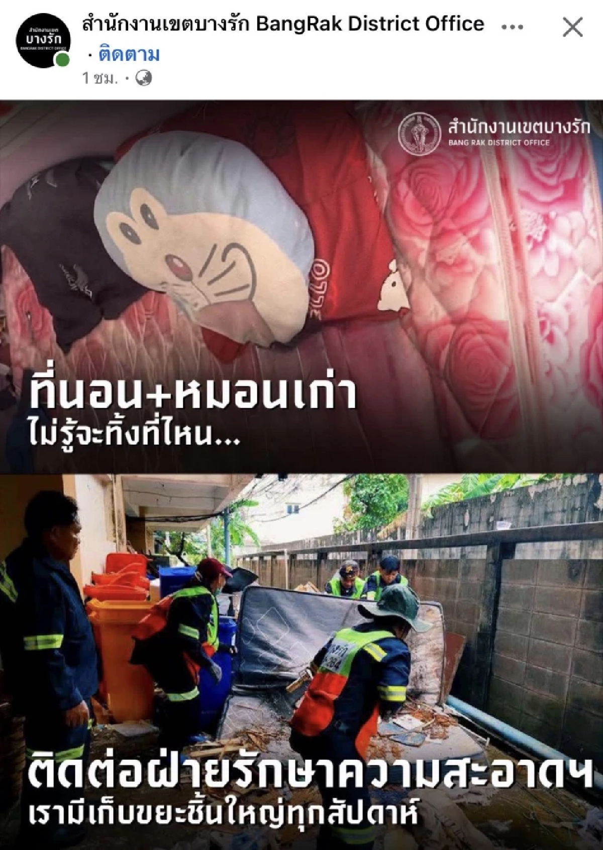สำนักงานเขตบางรัก ช่วยทิ้ง ที่นอนเก่า-หมอนเก่า รายละเอียดทิ้งฟรีสุดว้าว!!
