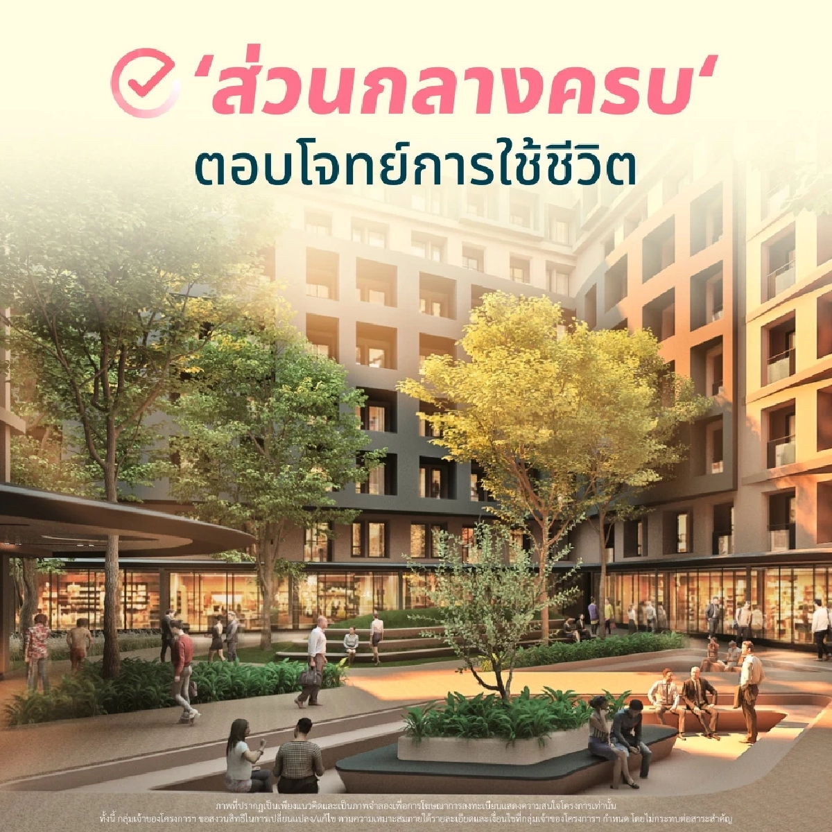 "โครงการบ้านชาวไทย" ออกแบบเมืองเพื่อคุณภาพชีวิตของคนไทย