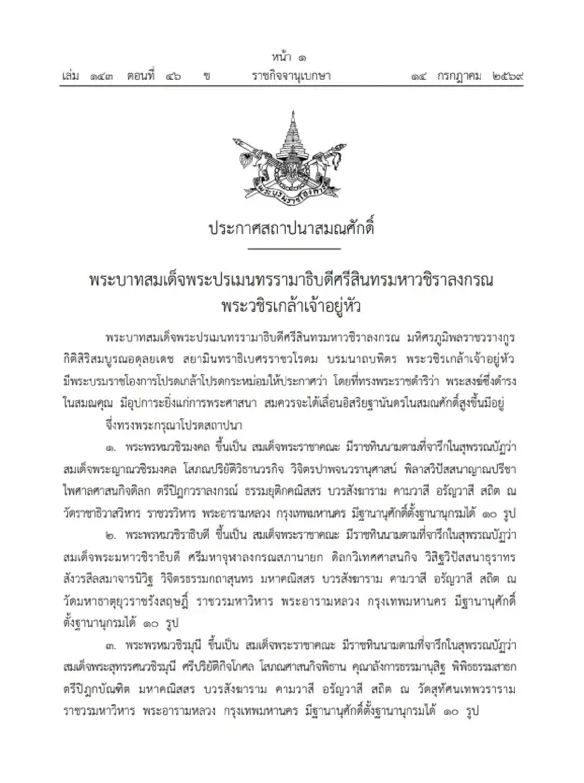 ในหลวง ทรงโปรดเกล้าฯ สถาปนาสมณศักดิ์ พระสงฆ์ 8 รูป ขึ้นเป็น "สมเด็จพระราชาคณะ"