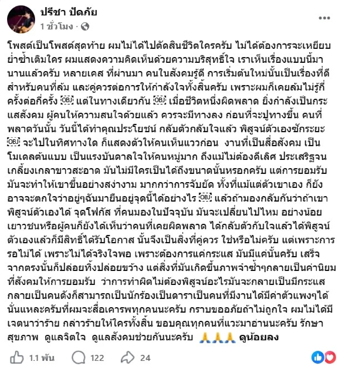 'ปรีชา ไทบ้าน' โพสต์ดึงสติ ถูกโยงปมฉาว น้องปุ้ย สาวโรงงาน คลิปโดเรมอน 77 ล้านวิว ทำงานเข้า!