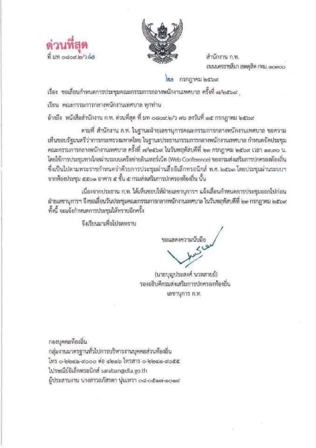 สถ. ออกหนังสือด่วนที่สุด แจ้งเลื่อนประชุม ก.กลาง 23 ก.ค. นี้