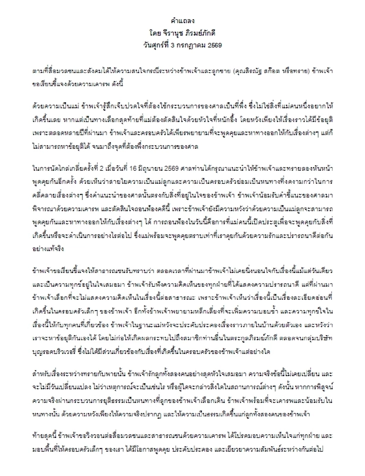 "ทราย สก๊อต" โพสต์แล้ว หลังคุณแม่ "จีรานุช ภิรมย์ภักดี" ถอนฟ้อง เพราะรู้สึกเจ็บปวดใจ