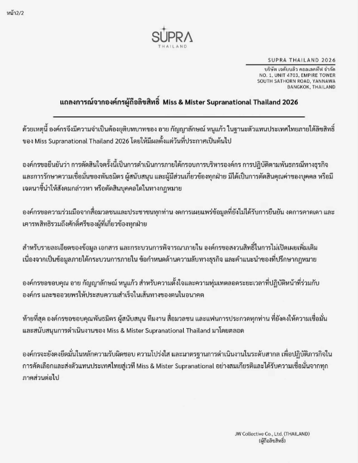 SUPRA THAILAND ร่อนแถลงอีกฉบับแจงชัด ปม! ปลดฟ้าผ่า "อาย กัญญาลักษณ์"