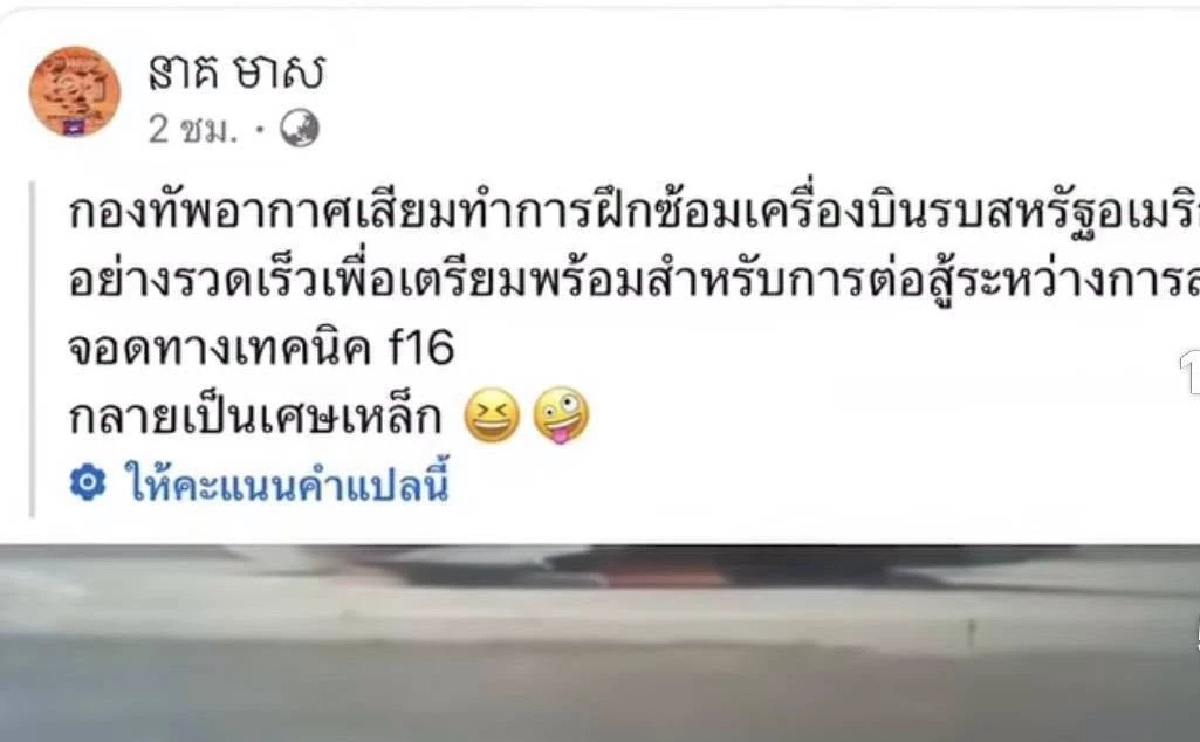 กองทัพไทยโต้เดือด! เขมรกุข่าวปลอมอ้าง F-16 ไทยไถลรันเวย์ไฟลุก