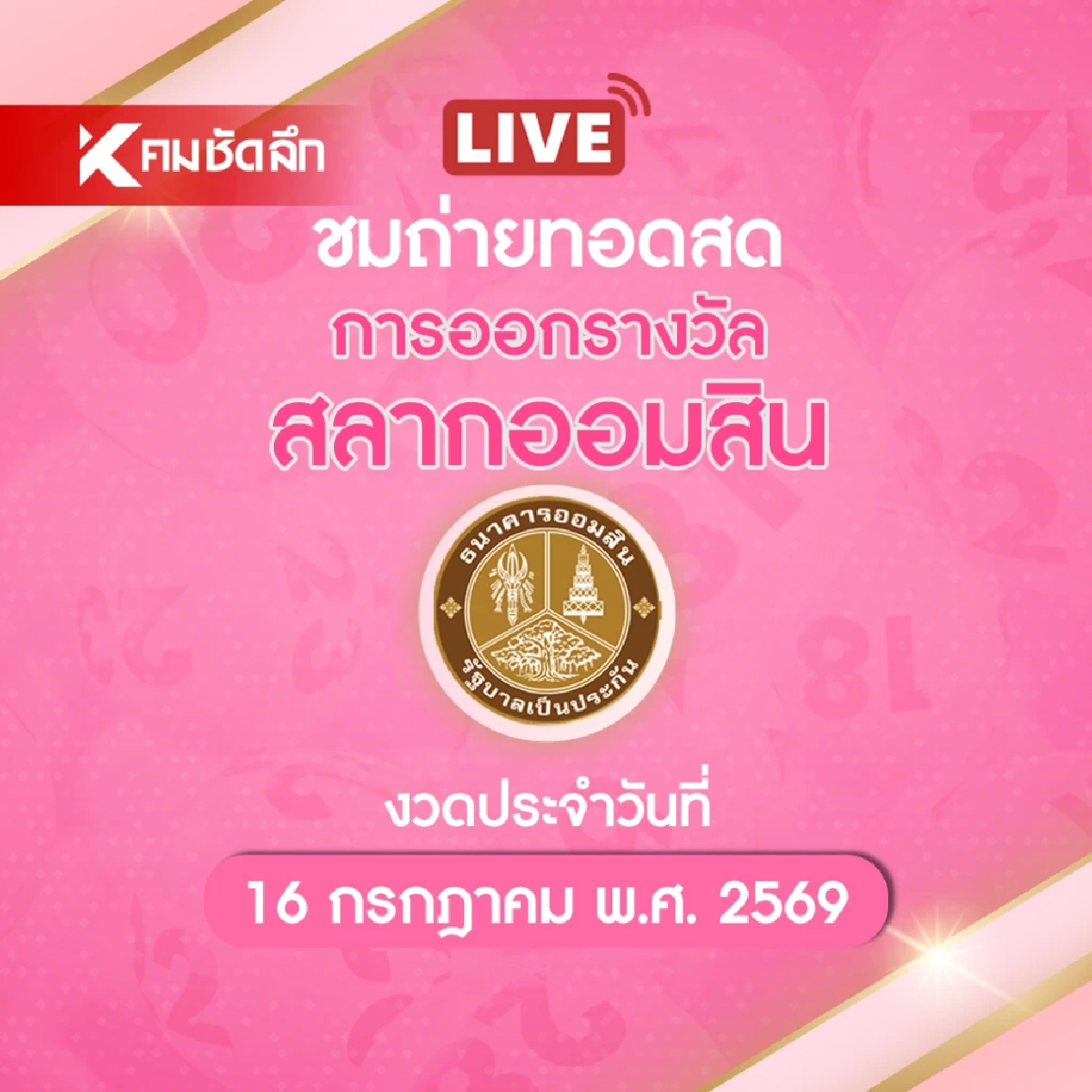 ถ่ายทอดสด "หวยออมสิน" 16/07/69 ผลสลากออมสิน สลากออมสินพิเศษ 1 ปี
