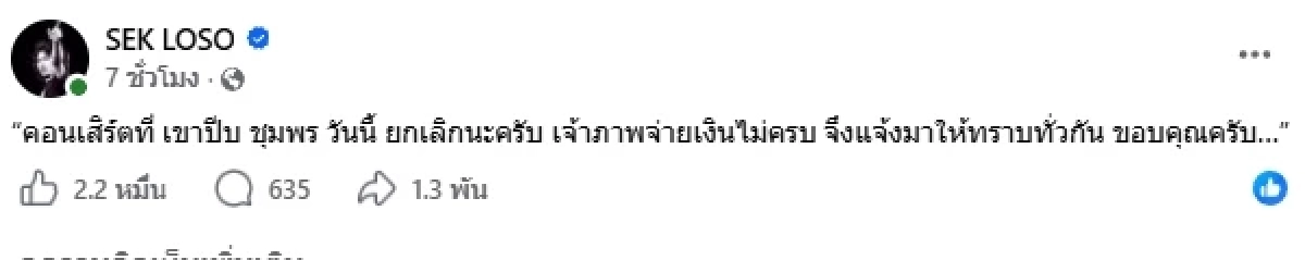 แฟนเพลงเศร้า สาเหตุ "เสก โลโซ" ประกาศยกเลิกคอนเสิร์ตกะทันหัน