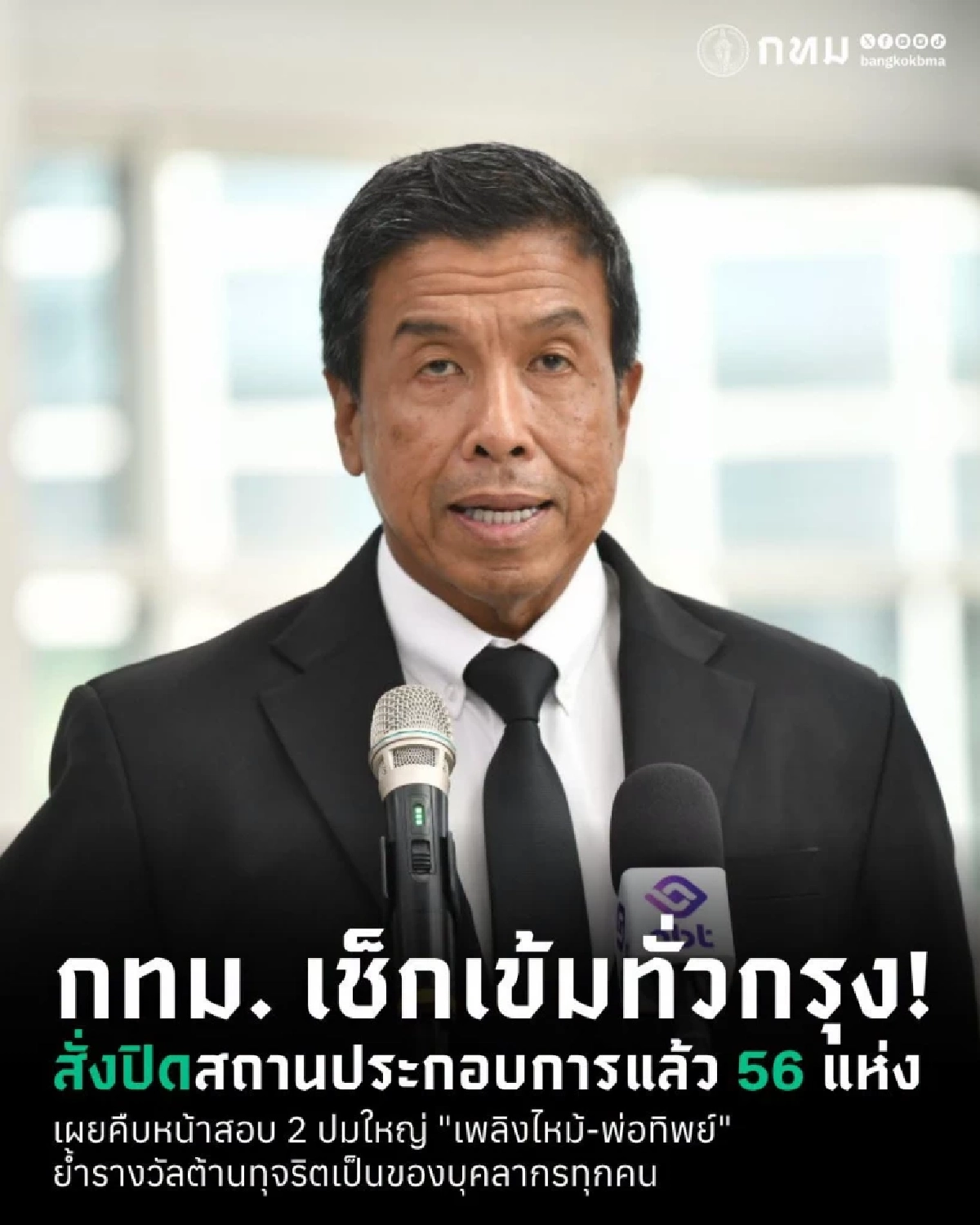 ผู้ว่าฯ ชัชชาติ สั่งย้าย ผอ.เขตจตุจักร เซ่นปมไฟไหม้โรงเบียร์ลาดพร้าว