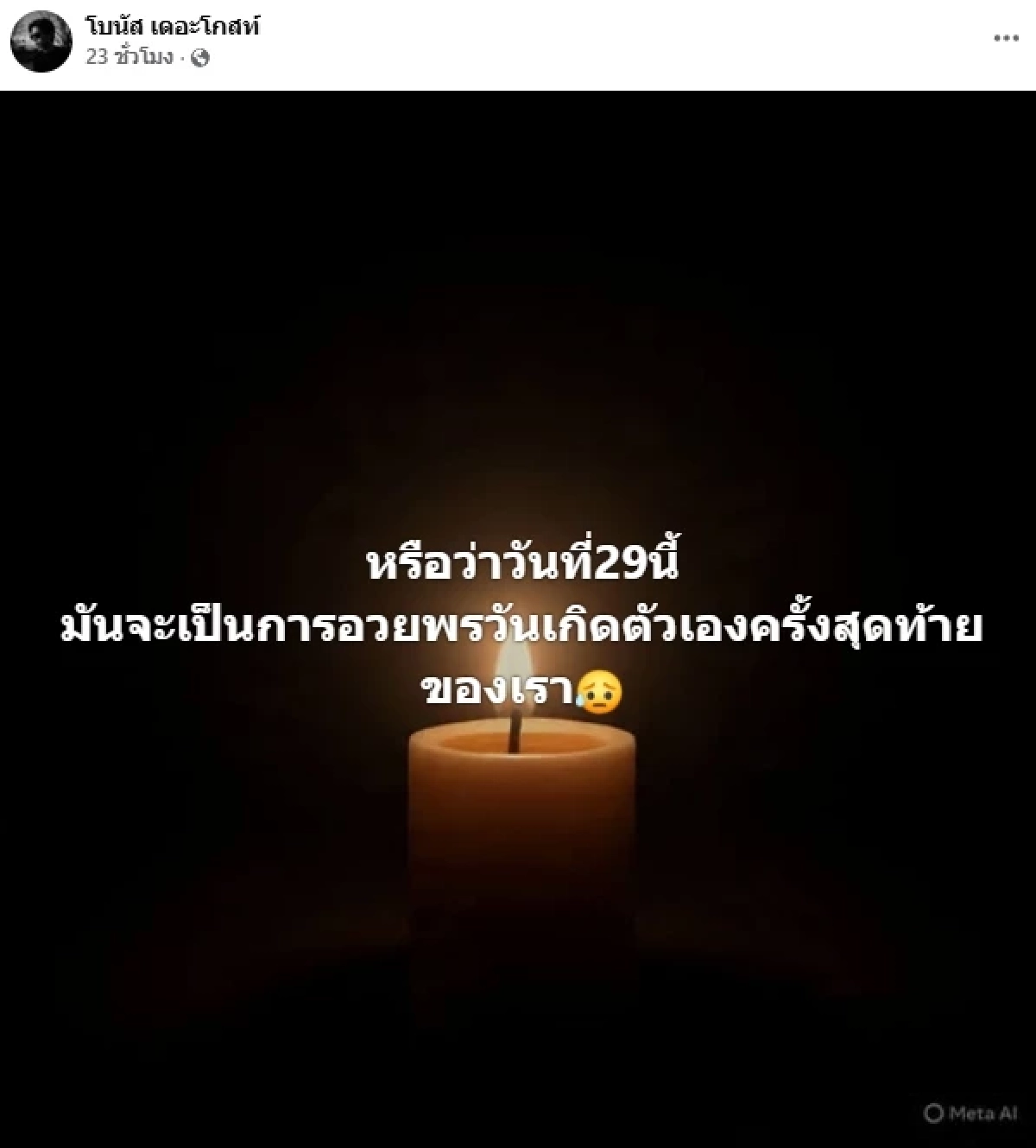 สิ้นหวัง "โบนัส เดอะโกสท์" อาการทรุดแย่ลงเรื่อยๆ แฟนๆส่งกำลังใจ