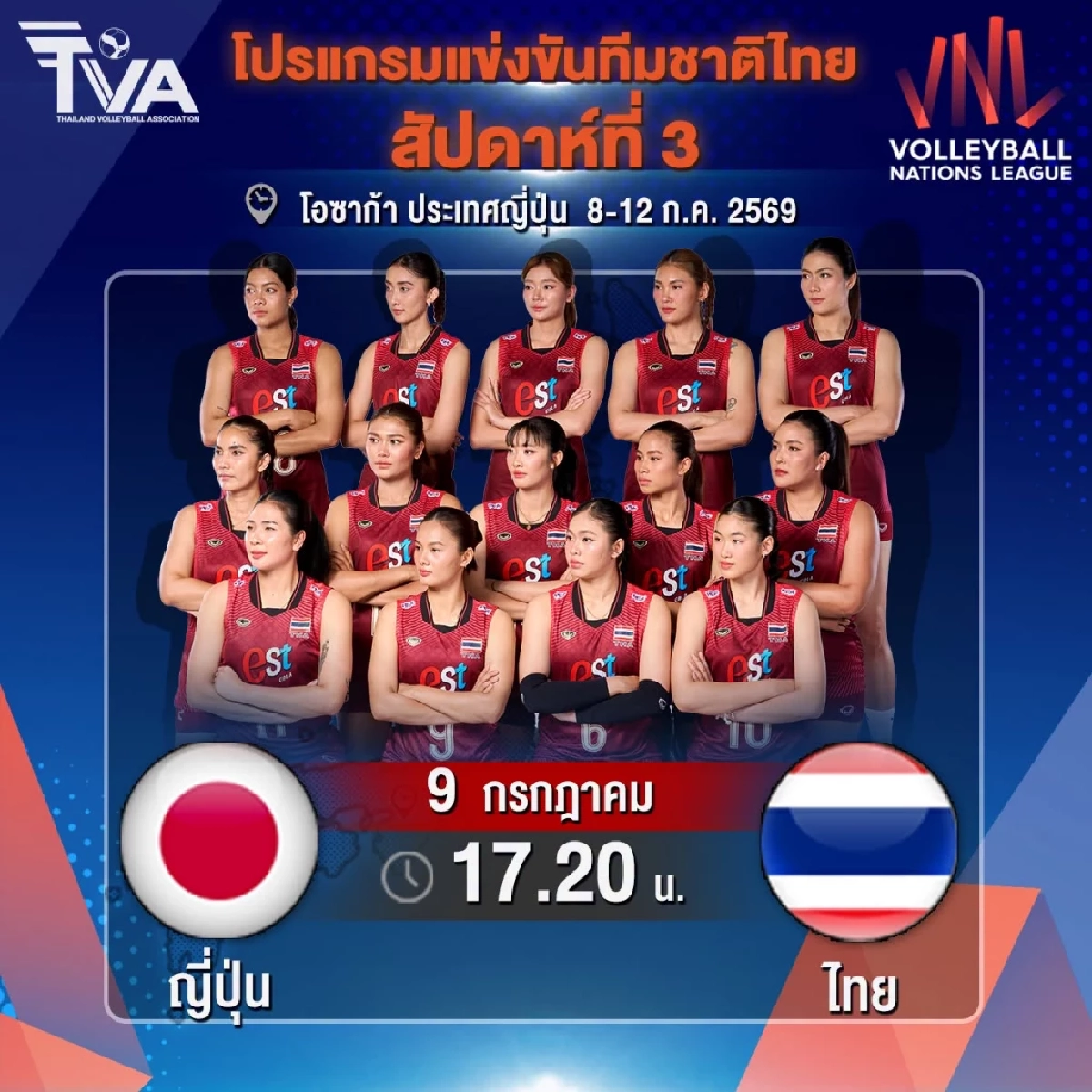 LIVE "ไทย พบ ญี่ปุ่น" ลิงค์ดูฟรี วอลเลย์บอลหญิง VNL 2026 เวลา 17.20 น.