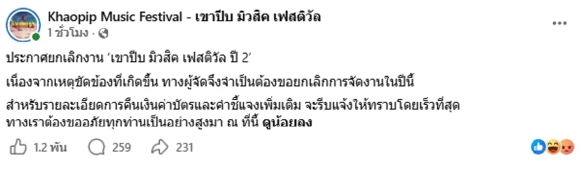 เขาปีบ มิวสิค เฟสติวัล ชี้แจงดราม่ายกเลิกคอนเสิร์ตกะทันหัน เกิดอะไรขึ้น?