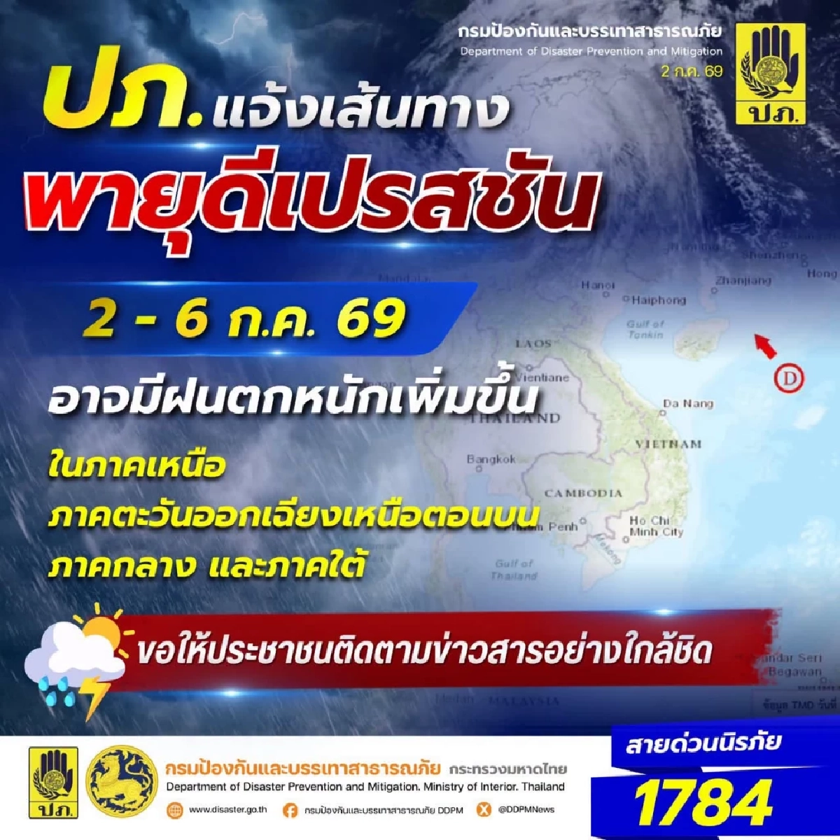 ปภ.แจ้งเส้นทาง "พายุดีเปรสชัน" 2 - 6 ก.ค.  69 อาจมีฝนตกหนักเพิ่มขึ้น