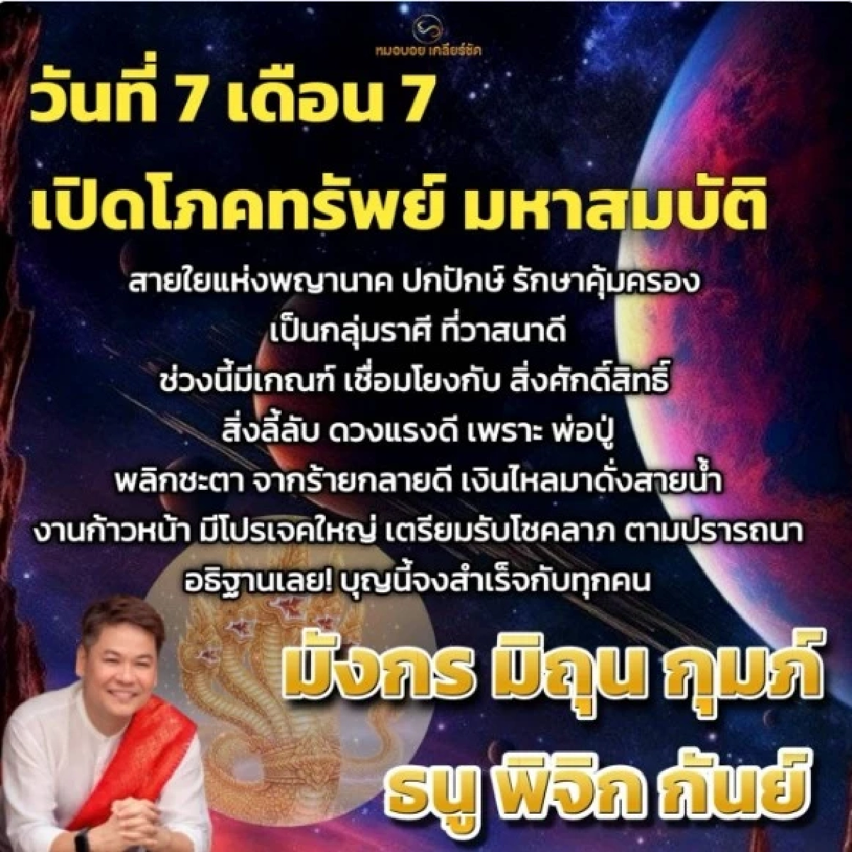 7 เดือน 7 "โภคทรัพย์ มหาสมบัติ" ลูกรักพญานาค บุญหนุน เงินไหลไม่ขาดสาย