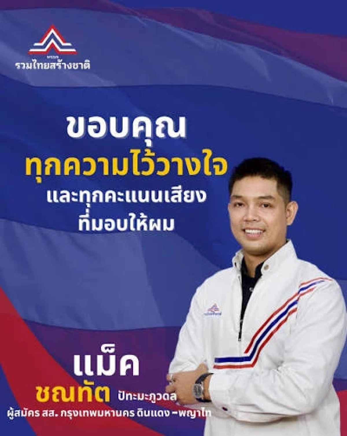 เปิดโปรไฟล์ "แม็ค ชณทัต" นักการเมืองหนุ่มสายลุย ดีกรีไม่ธรรมดา