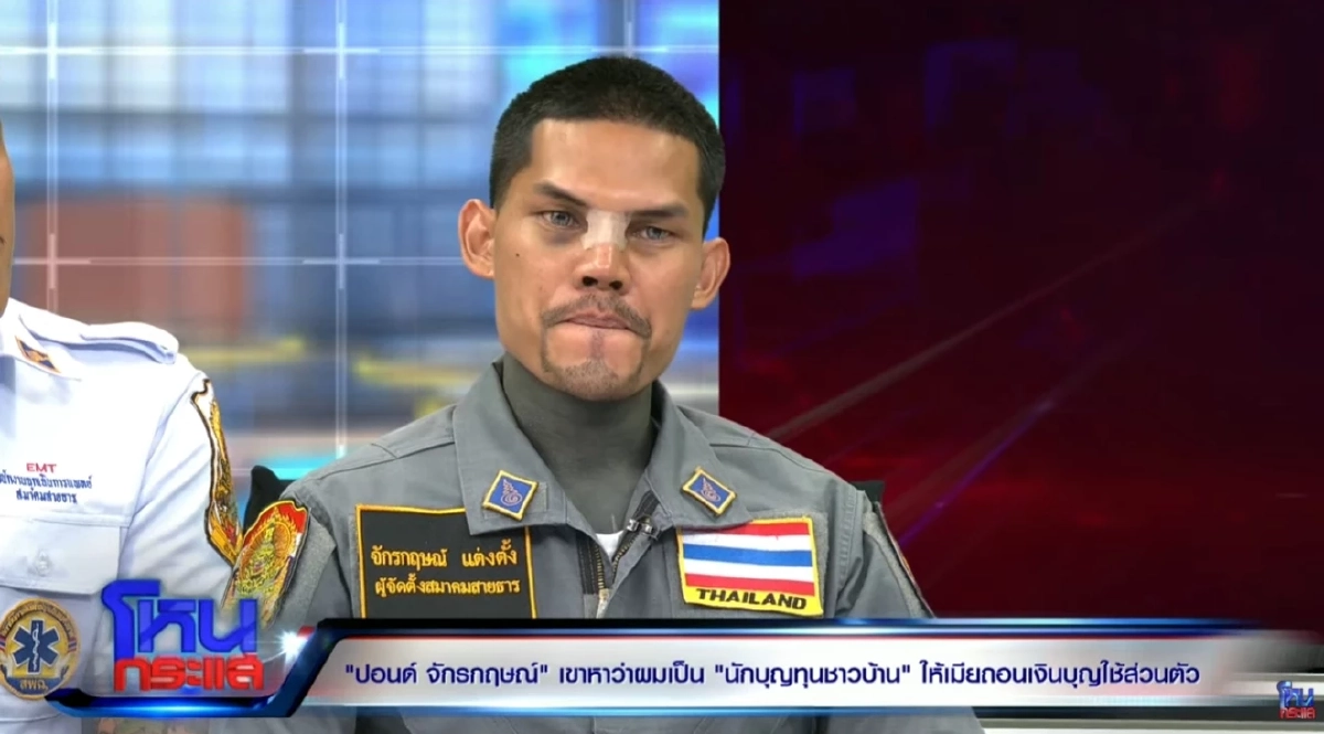 "ปอนด์ จักรกฤษณ์" แจงดราม่ายักยอกเงินบริจาค ยืนยันสมาคมมีเงินไม่ถึง 200 ล้าน