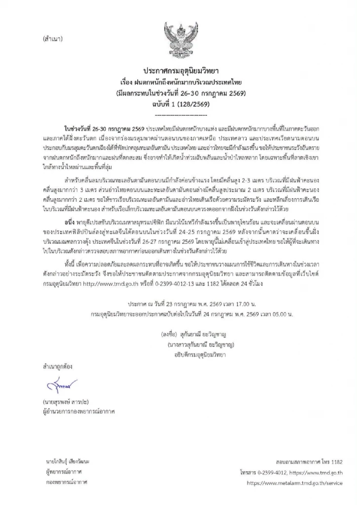 กรมอุตุฯ ประกาศฉบับ 1 เตือนเฝ้าระวังฝนตกหนักมาก ช่วง 26 - 30 ก.ค. 69