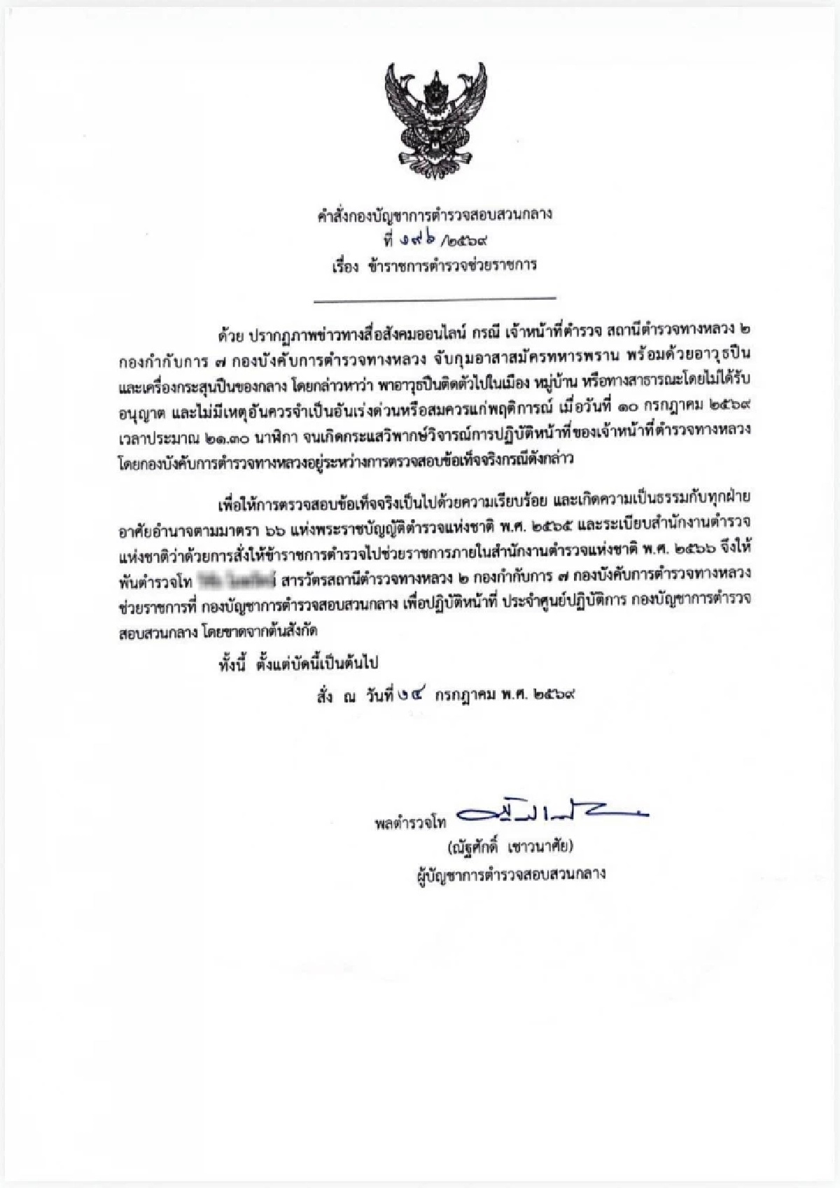 เด้งฟ้าผ่า "สารวัตรทางหลวง" เซ่นปมนำจับ "ทหารพราน" พกปืน