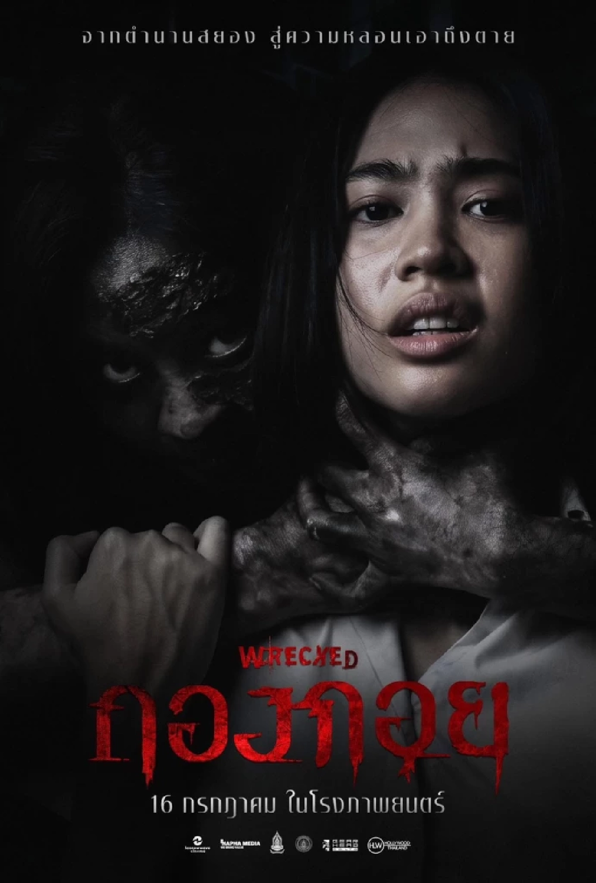ปลุกตำนานผีสองฝั่งโขง! "กองกอย – WRECKED" หนังสยองแห่งปี