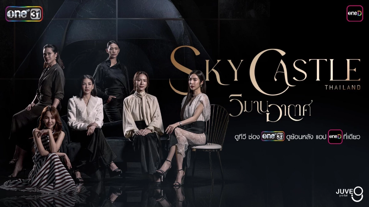 เรื่องย่อ วิมานอากาศ ดราม่าเข้มข้น ดัดแปลงจากซีรีส์เกาหลีดัง SKY Castle