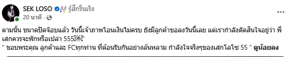 แฟนเพลงเศร้า สาเหตุ "เสก โลโซ" ประกาศยกเลิกคอนเสิร์ตกะทันหัน