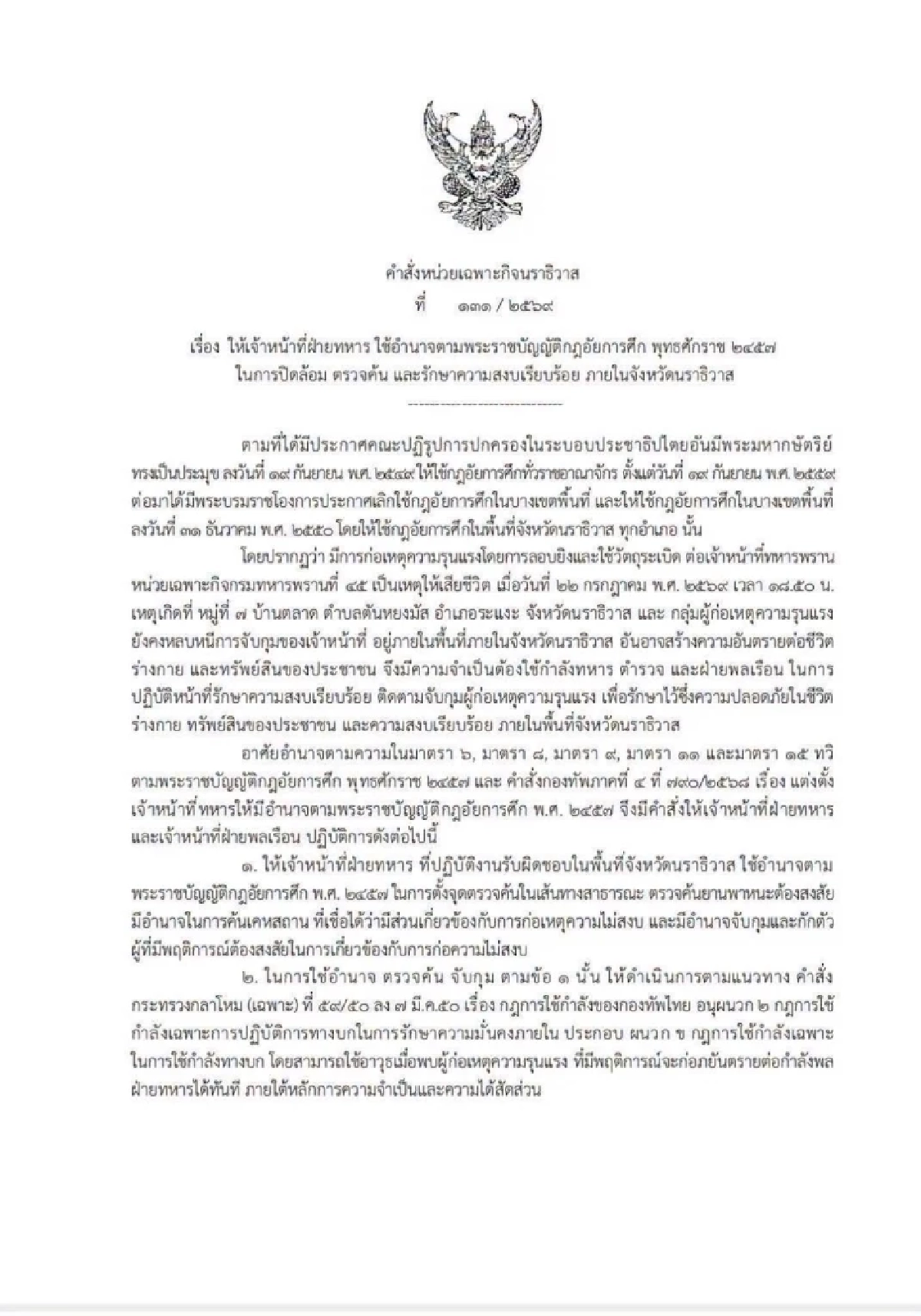 หน่วยเฉพาะกิจนราธิวาส ยกระดับการใช้อำนาจ 'กฎอัยการศึก'