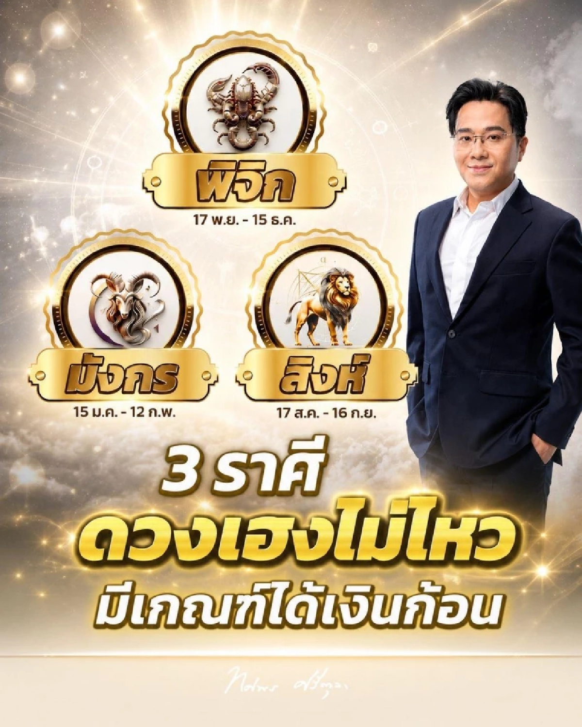 ทักแรง'3 ราศี' เกณฑ์รับเงินก้อน ดวงการเงินพุ่ง โอกาสทองมาเยือน