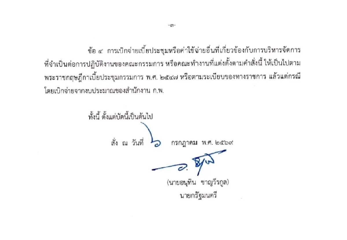 นายกฯ เซ็นตั้งกรรมการชุดใหญ่ สางปมทุจริตสอบท้องถิ่นปี 68 เดดไลน์ 30 วัน