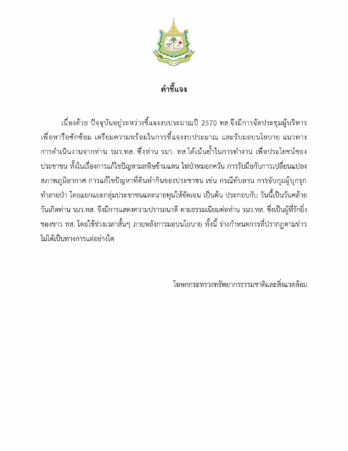 ทส. แจงดราม่า จัดงานวัดเกิด "รมว.สุชาติ" ยันกำลังประชุมงบฯ HBD ตามธรรมเนียม