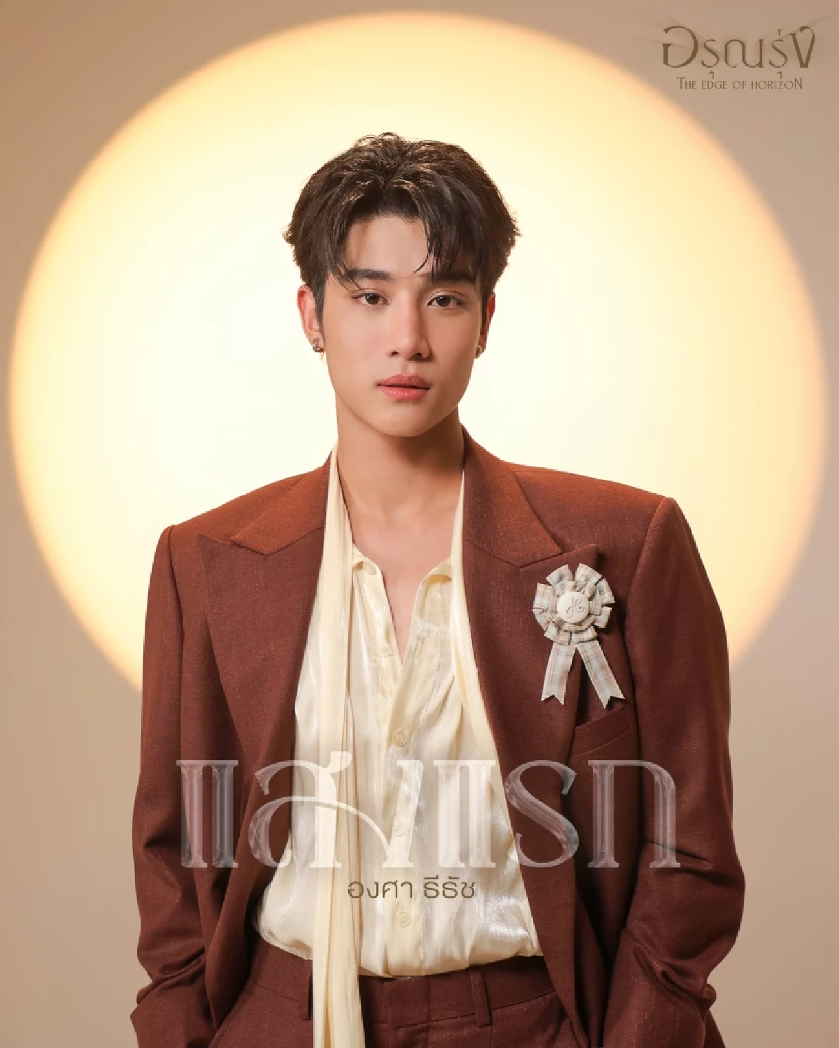 "องศา ธีธัช" ถ่ายทอดทุกอารมณ์ผ่าน "แสงแรก" เบื้องหลังที่มาเพลง น้ำตาไหล