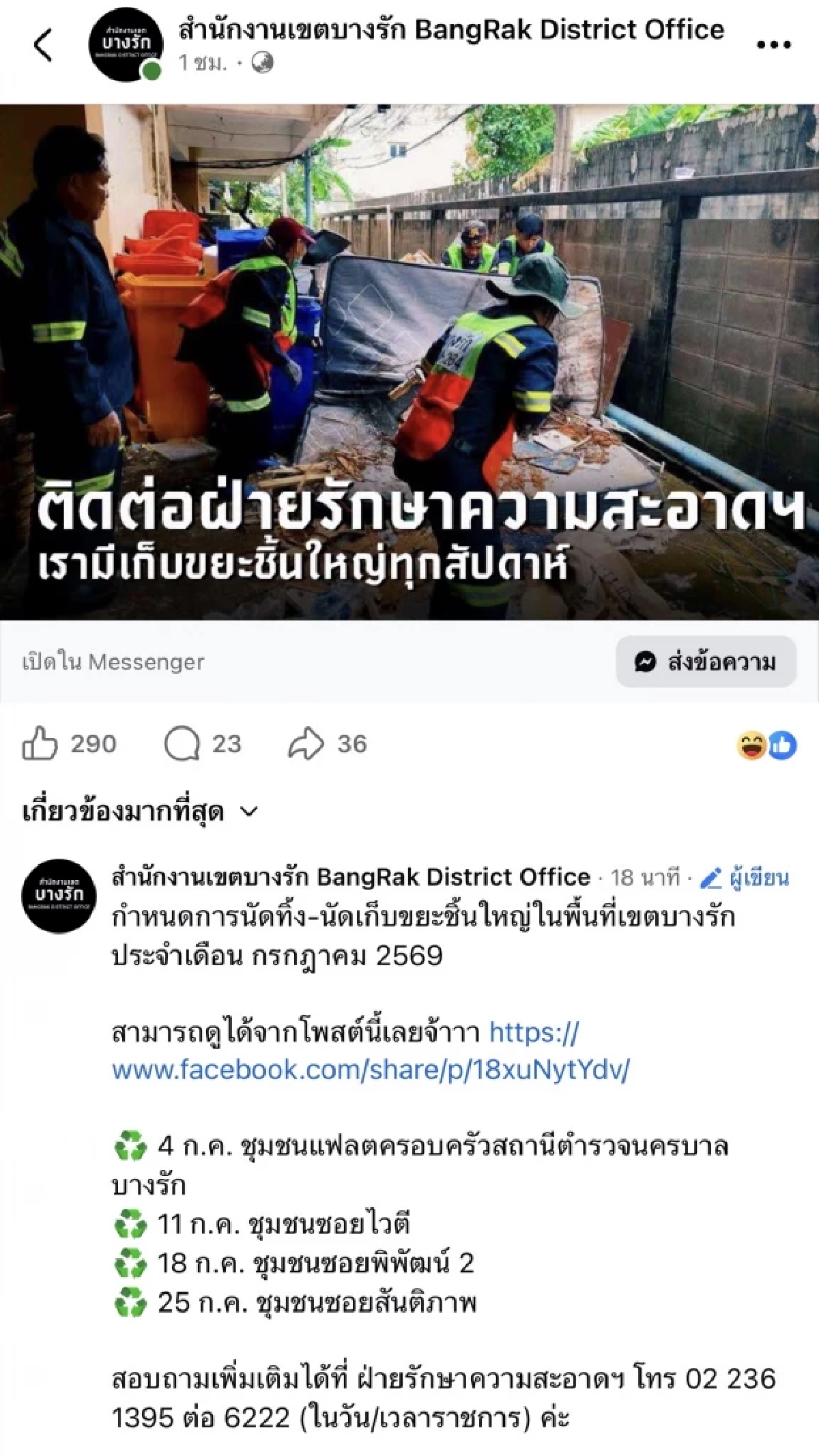 สำนักงานเขตบางรัก ช่วยทิ้ง ที่นอนเก่า-หมอนเก่า รายละเอียดทิ้งฟรีสุดว้าว!!