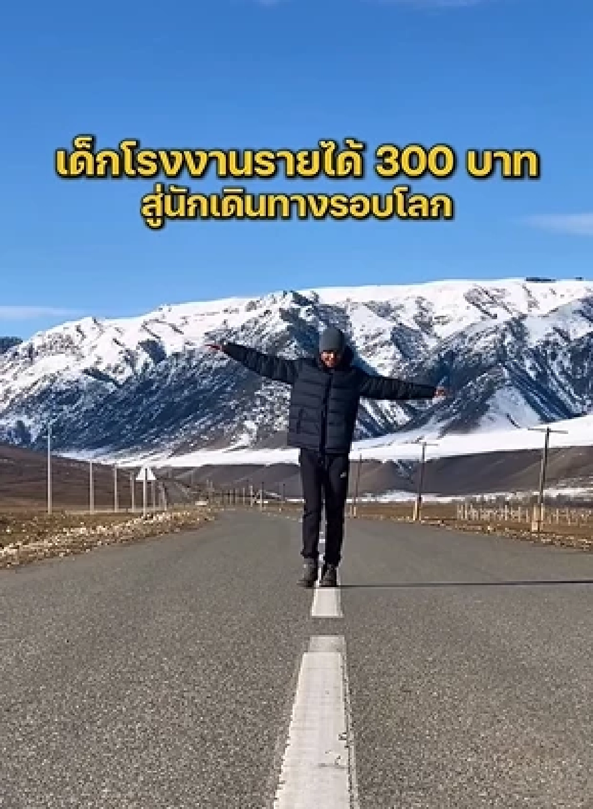 ย้อนฟัง "ฮลุน โซโล่" รีวิวชีวิต จากเด็กทำงานโรงงาน สู่นักเดินทางรอบโลก