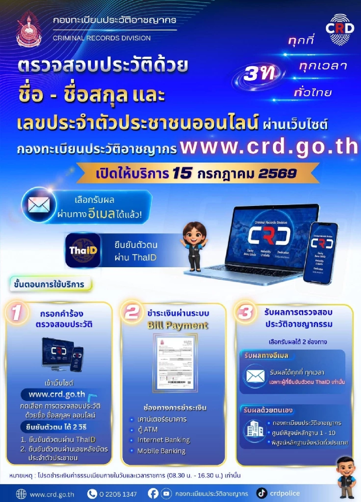 15 ก.ค. นี้ "ตรวจประวัติอาชญากรรมออนไลน์" ผ่านเว็บไซต์ รับผลทางอีเมลได้