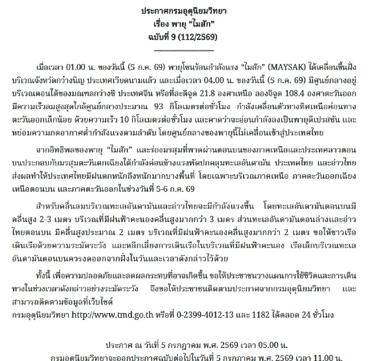 "พยากรณ์อากาศ 5 ก.ค. 69" เตือน ฉ.9 พายุไมสัก กรมอุตุนิยมวิทยาแจ้ง