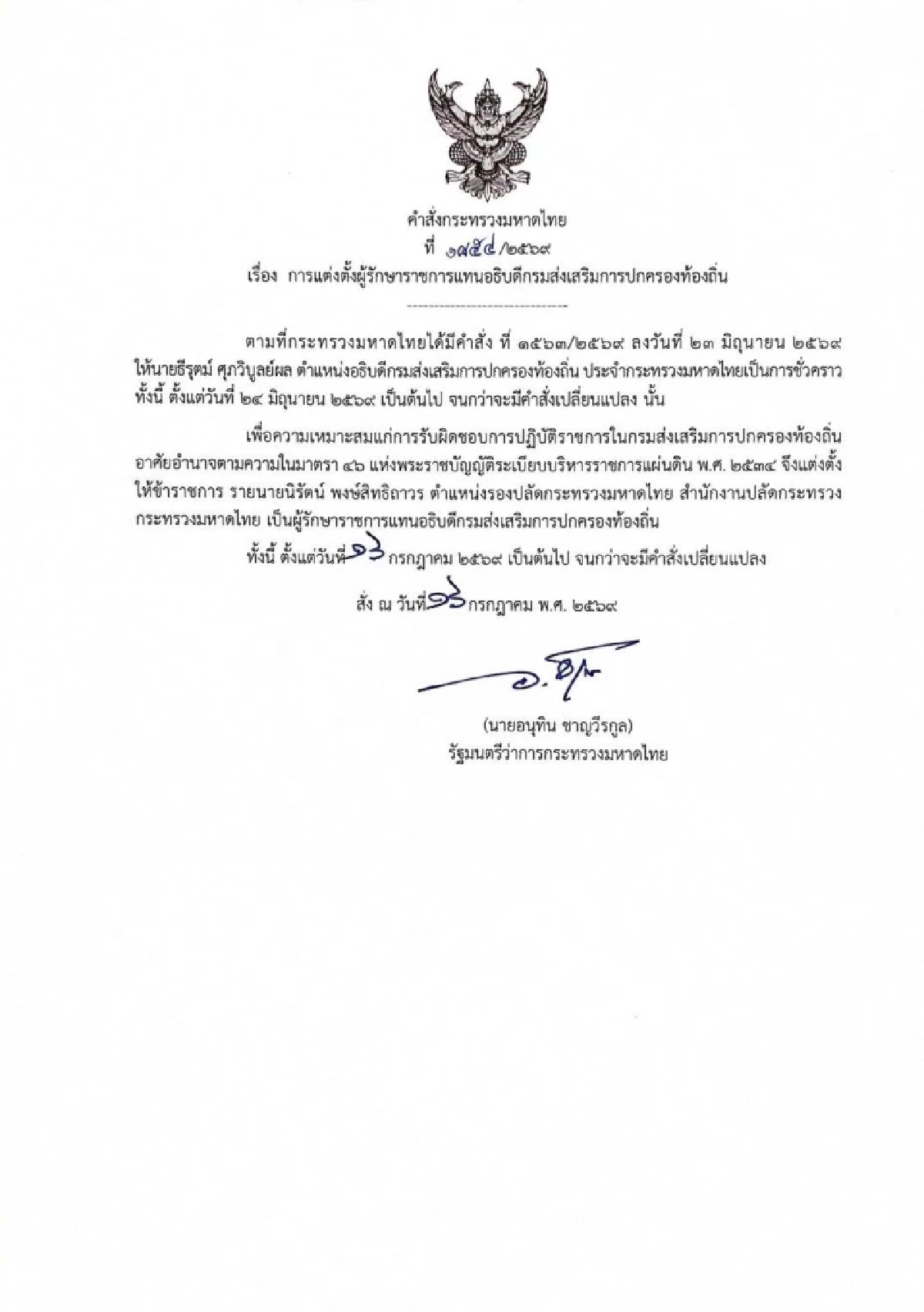 ​"อนุทิน" เซ็นตั้ง "นิรัตน์" นั่งรักษาการอธิบดี สถ. มีผล 17 ก.ค.นี้